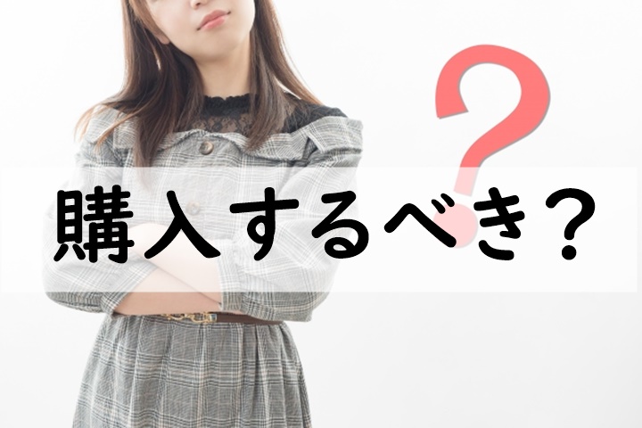 購入するべき