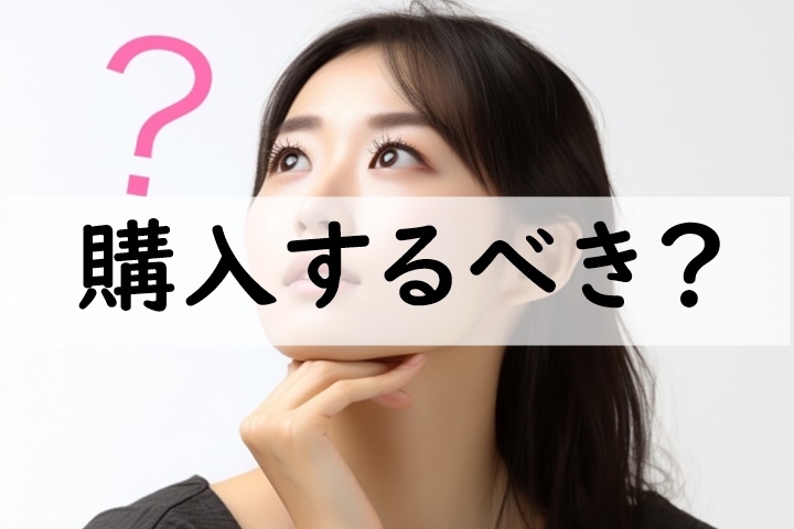 購入するべき