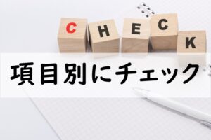 項目別にチェック