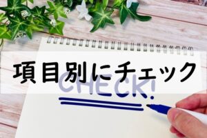 項目別にチェック