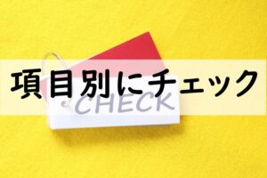 項目別にチェック