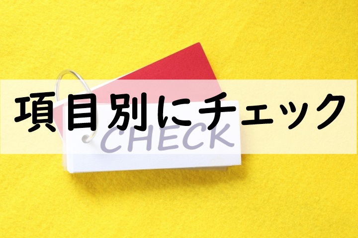 項目別にチェック