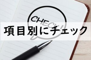 項目別にチェック