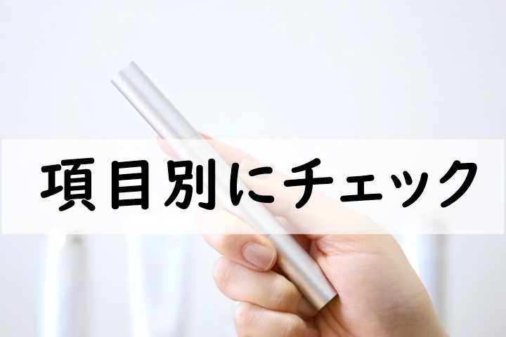 項目別にチェック