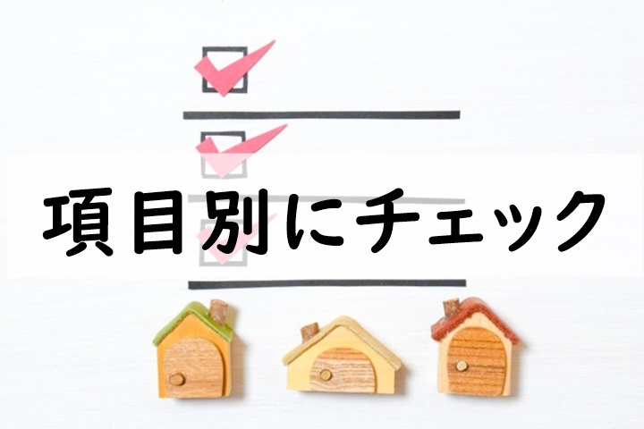 項目別にチェック