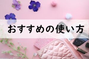 おすすめの使い方