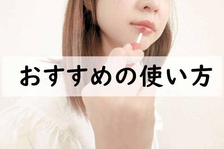 おすすめの使い方