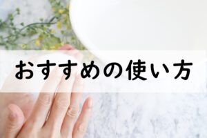 おすすめの使い方