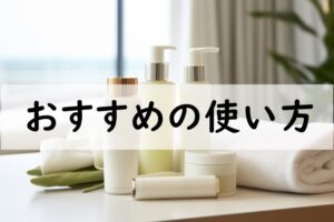 おすすめの使い方