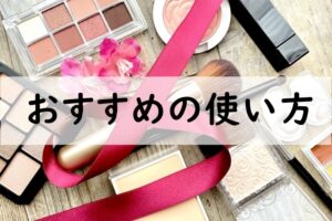 おすすめの使い方