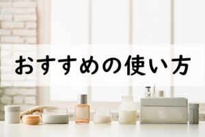 おすすめの使い方