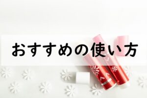 おすすめの使い方