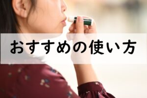 おすすめの使い方