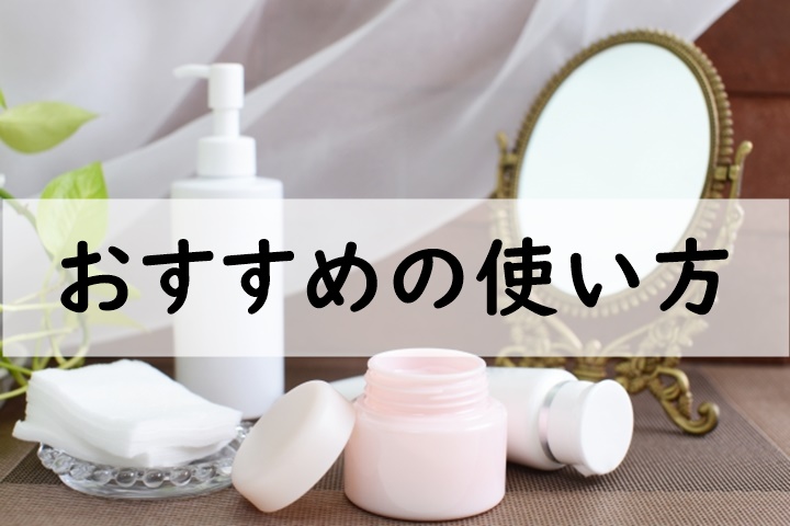 おすすめの使い方