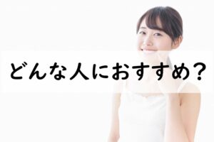 どんな人におすすめ