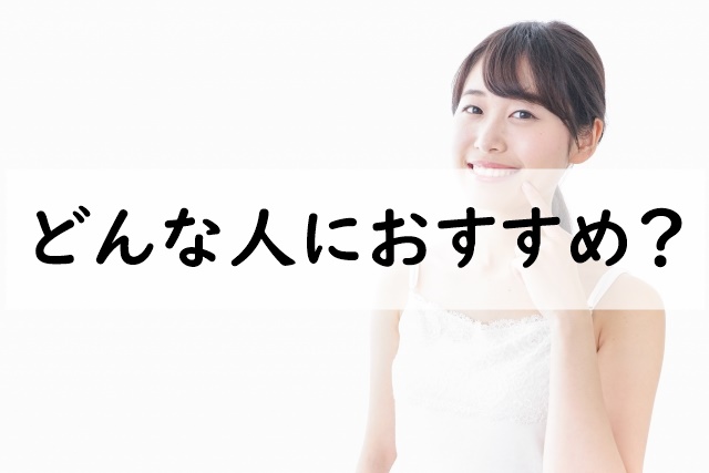 どんな人におすすめ
