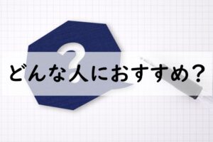 どんな人におすすめ