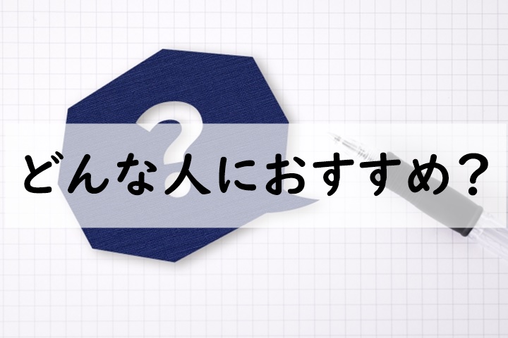どんな人におすすめ
