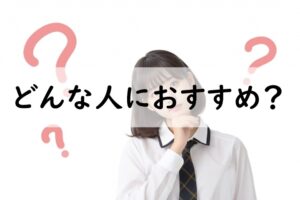 どんな人におすすめ