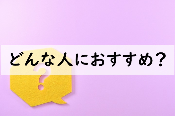 どんな人におすすめ