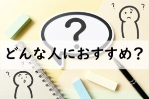 どんな人におすすめ