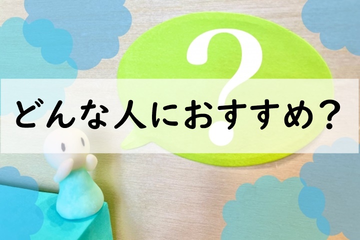 どんな人におすすめ