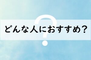 どんな人におすすめ