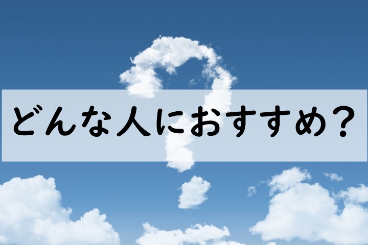 どんな人におすすめ