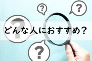 どんな人におすすめ