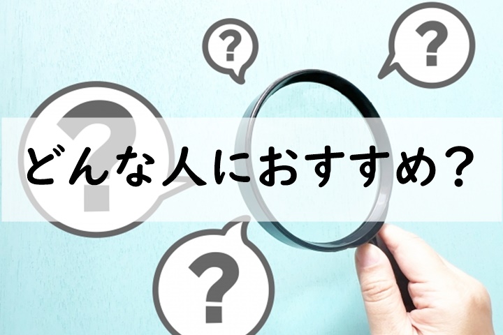 どんな人におすすめ