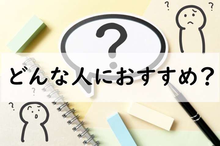 どんな人におすすめ
