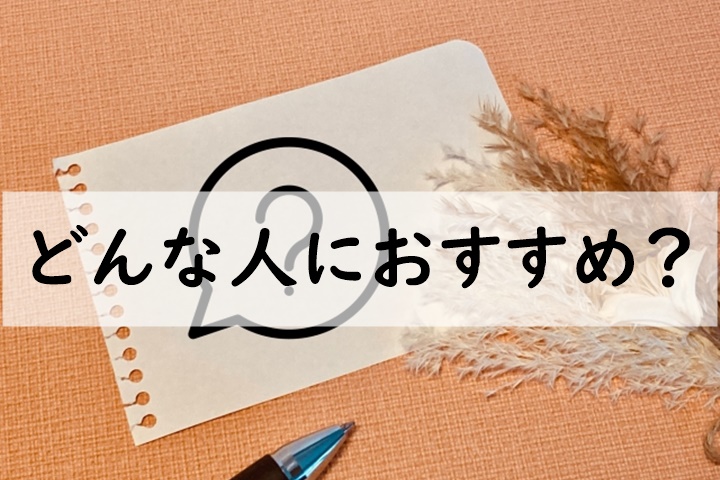 どんな人におすすめ