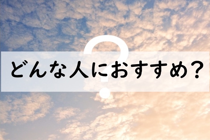どんな人におすすめ