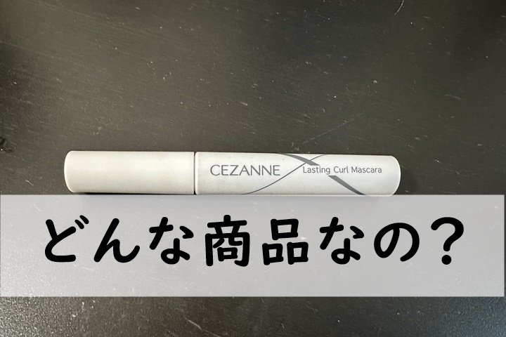 どんな商品なの