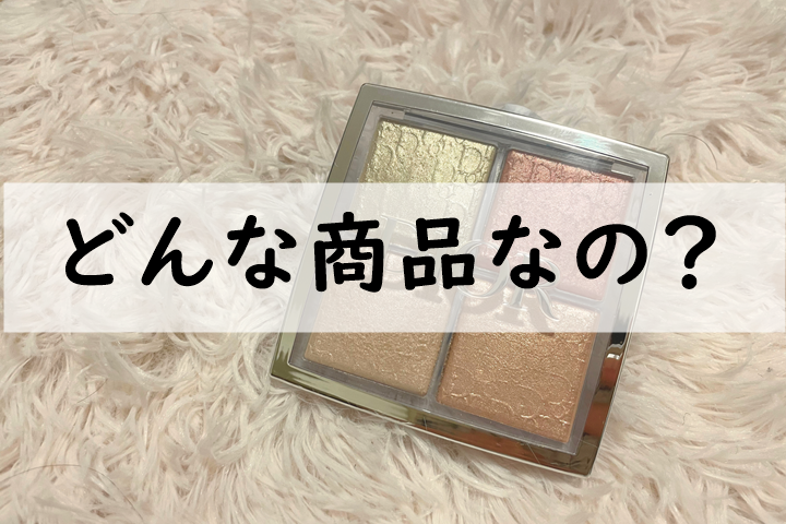 どんな商品なの