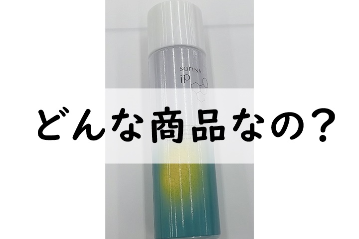 どんな商品なの