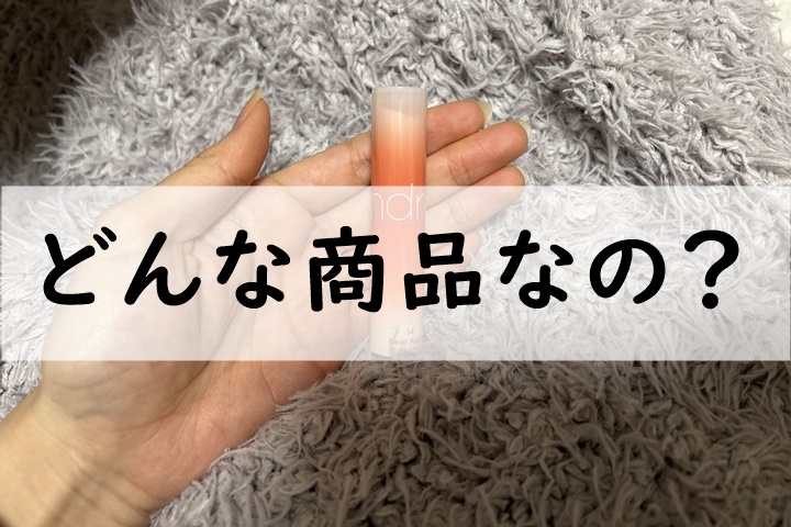 どんな商品なの