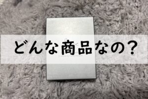 どんな商品なの