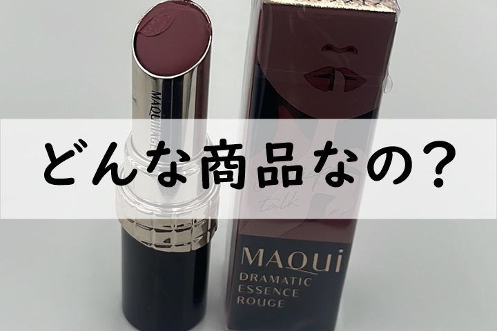 どんな商品なの