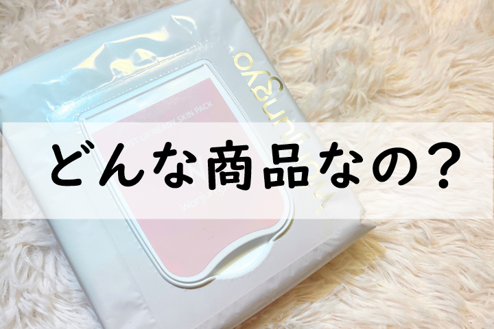 どんな商品なの