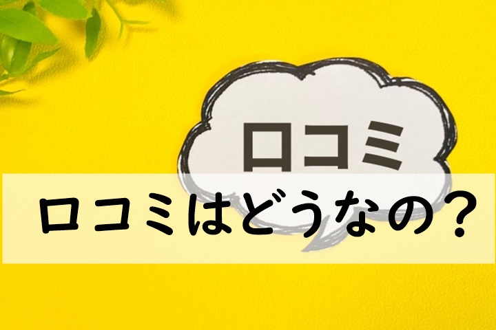 口コミ