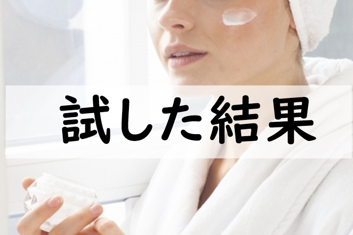 試した結果