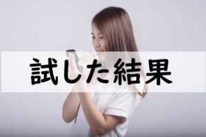 試した結果