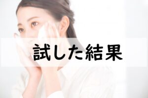 試した結果