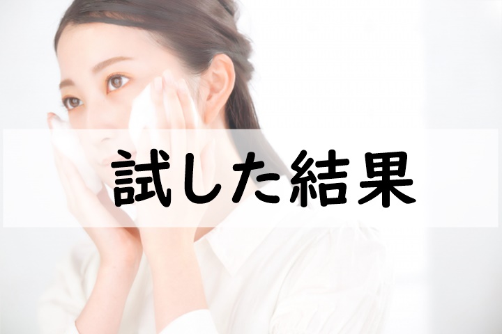 試した結果