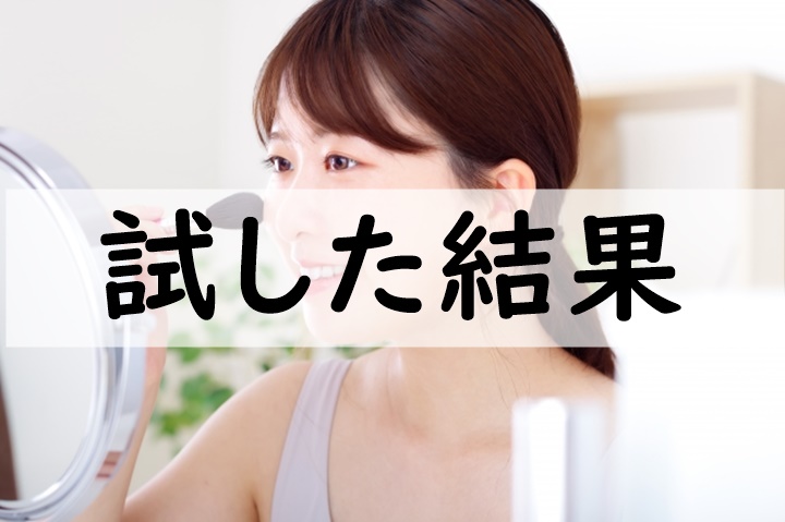 試した結果