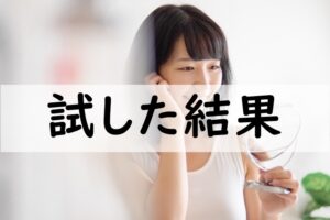 試した結果