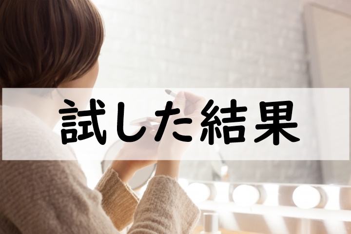 試した結果
