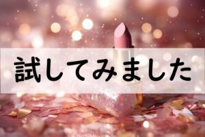 試してみました