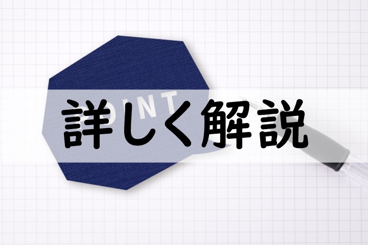 詳しく解説